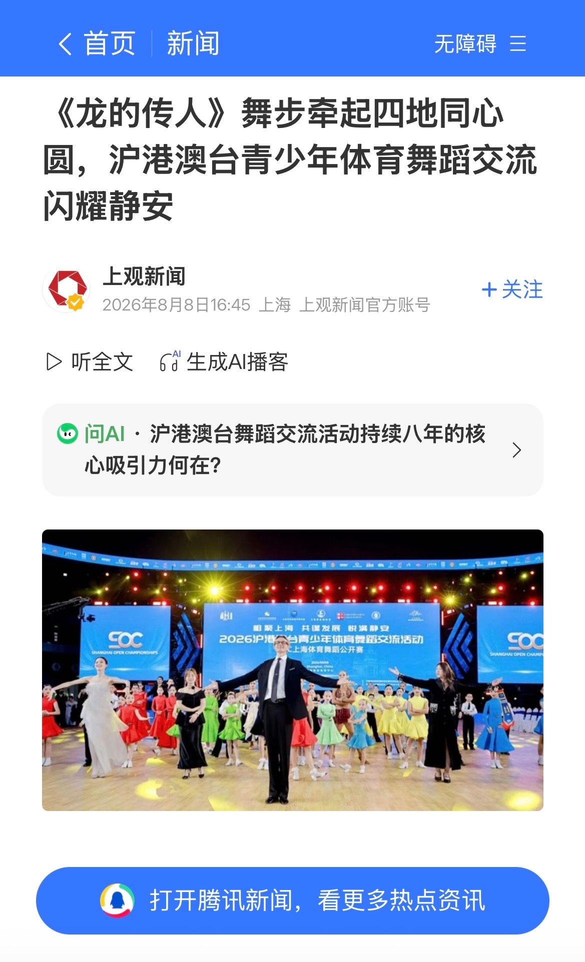 《龙的传人》舞步牵起四地同心圆,沪港澳台青少年体育舞蹈交流闪耀静安