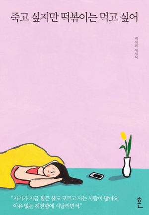 I Want to Die but I Want to Eat Tteokbokki