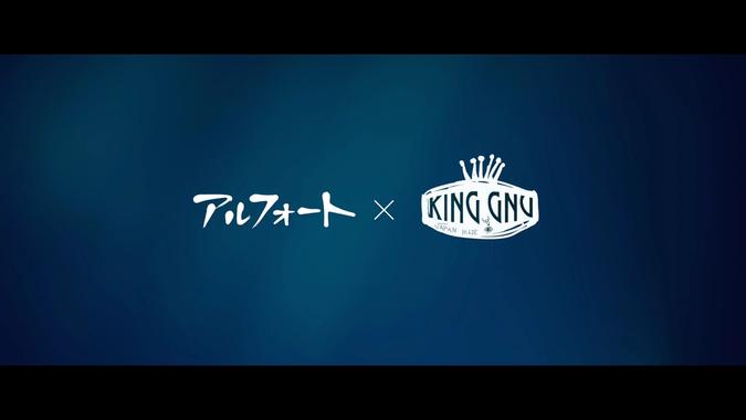 アルフォート King Gnuスペシャルムービー公開 King Gnu アルフォート King Gnuスペシャルムービー公開 King Gnu