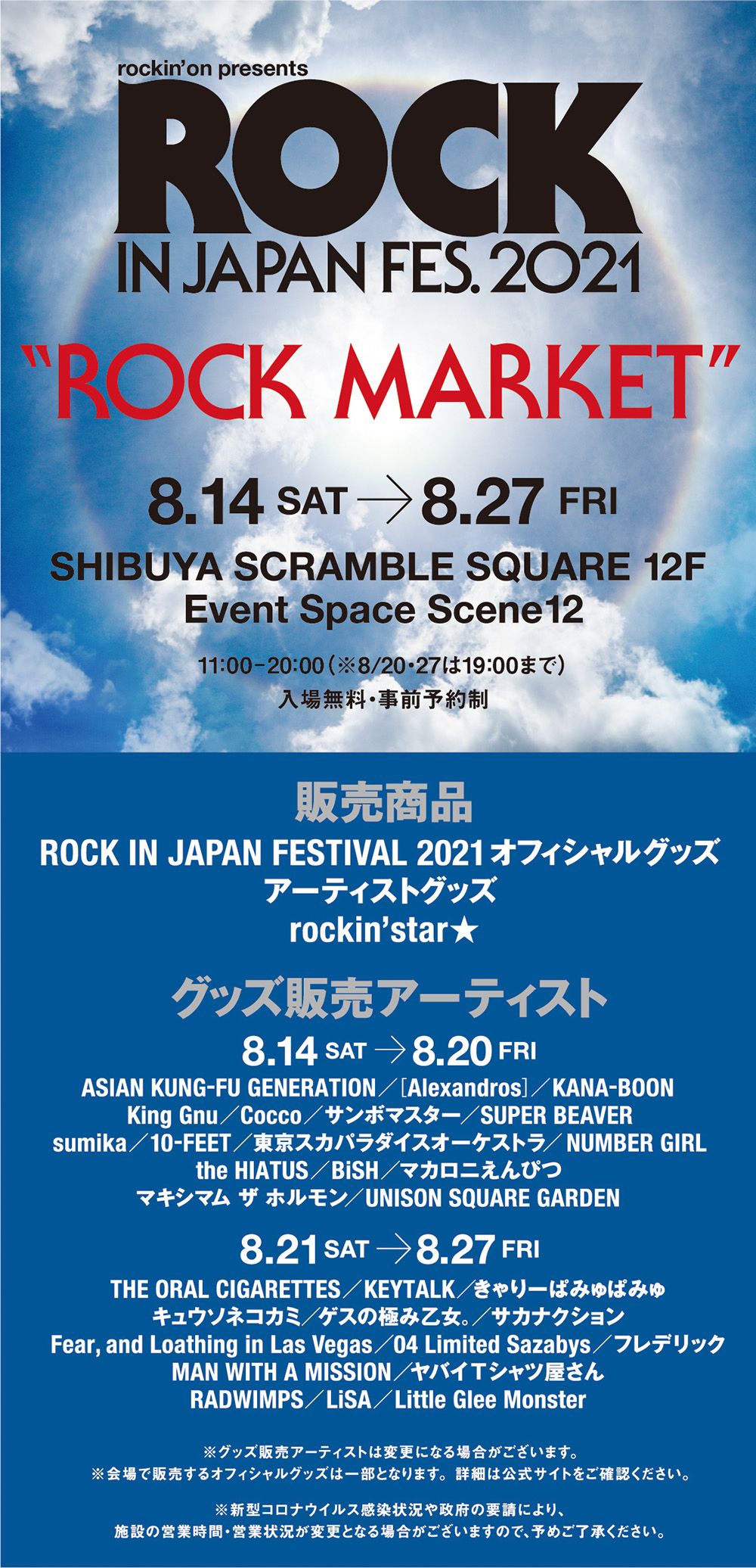 ROCK IN JAPAN FESTIVAL 2021 “ROCK MARKET” にてグッズ販売決定