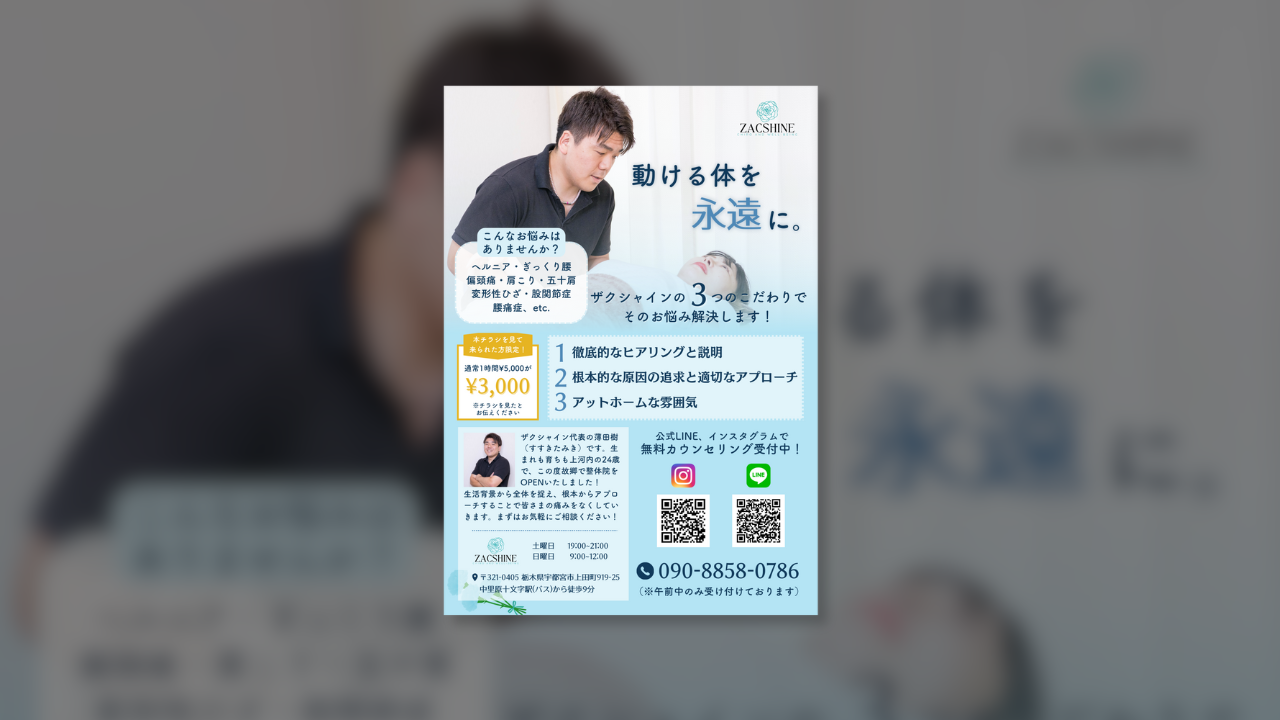 ZACSHINE整体院様 A4チラシ