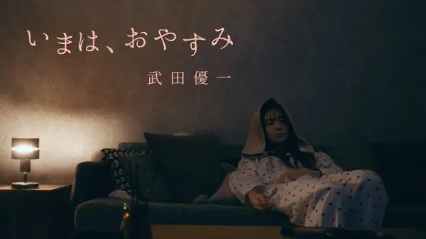 武田優一様「いまは、おやすみ」MV