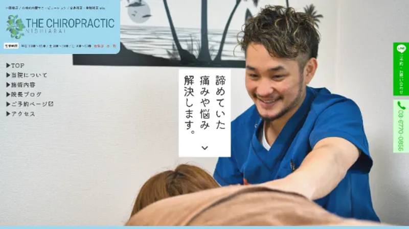 ザ・カイロプラクティック西新井様 ホームページ