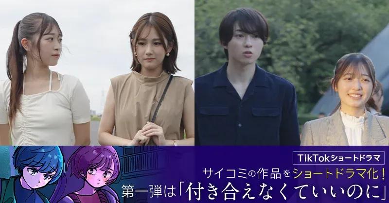 縦型ショートドラマ『付き合えなくていいのに』を2024年11月18日(月)より配信開始 ~Cygames原作コミックを原案に、TikTokドラマとして実写映像化~