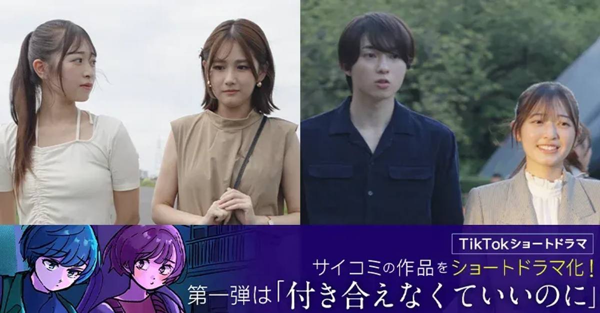 縦型ショートドラマ『付き合えなくていいのに』を2024年11月18日（月）より配信開始 ～Cygames原作コミックを原案に、TikTokドラマとして実写映像化～