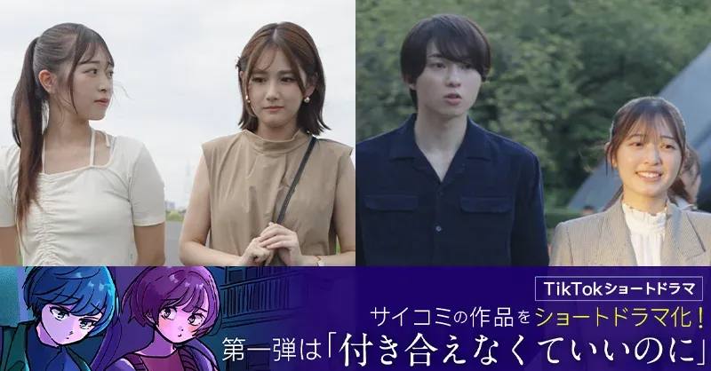 縦型ショートドラマ『付き合えなくていいのに』を2024年11月18日(月)より配信開始 ~Cygames原作コミックを原案に、TikTokドラマとして実写映像化~