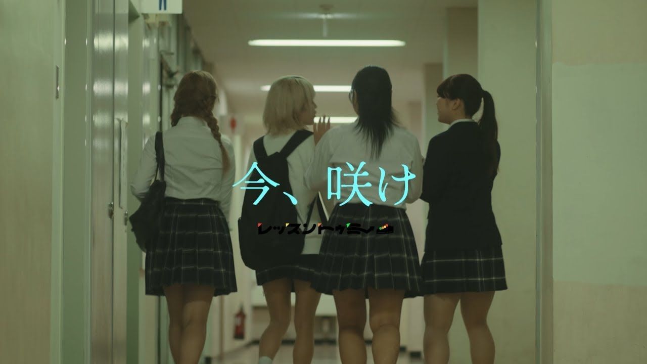 レッスントゥミー / LESSONTOME『今、咲け』MV