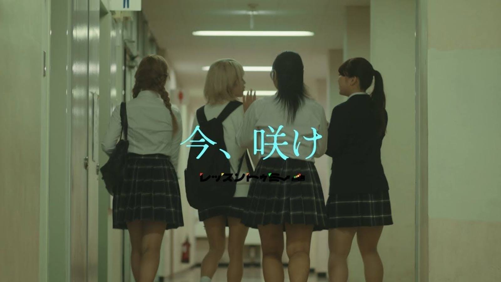 レッスントゥミー / LESSONTOME『今、咲け』MV