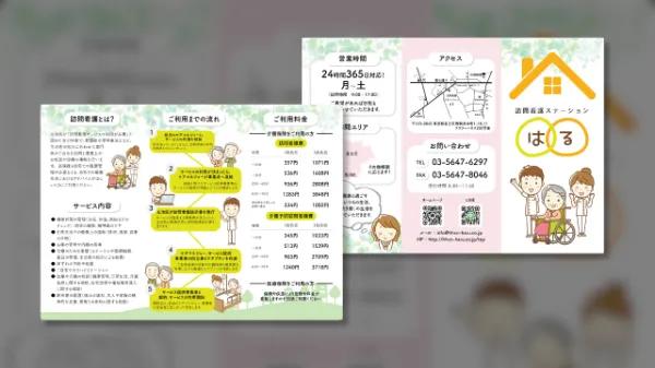 訪問看護ステーション はる様 三折りチラシ