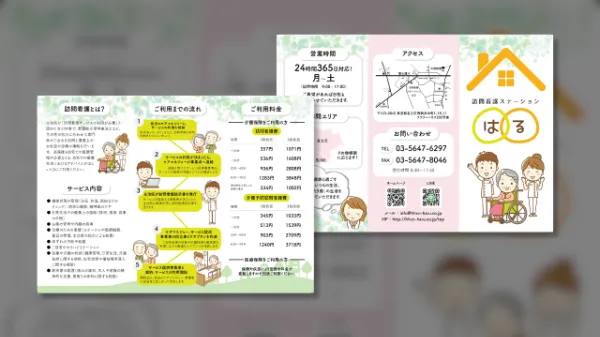 訪問看護ステーション はる様 三折りチラシ