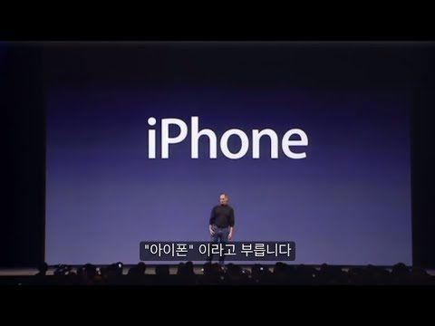 아이폰 발표회. 전설의 시작
