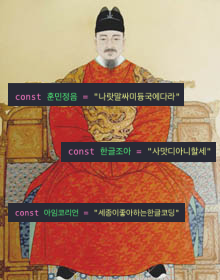 한글코딩을 사랑하시는 세종대왕