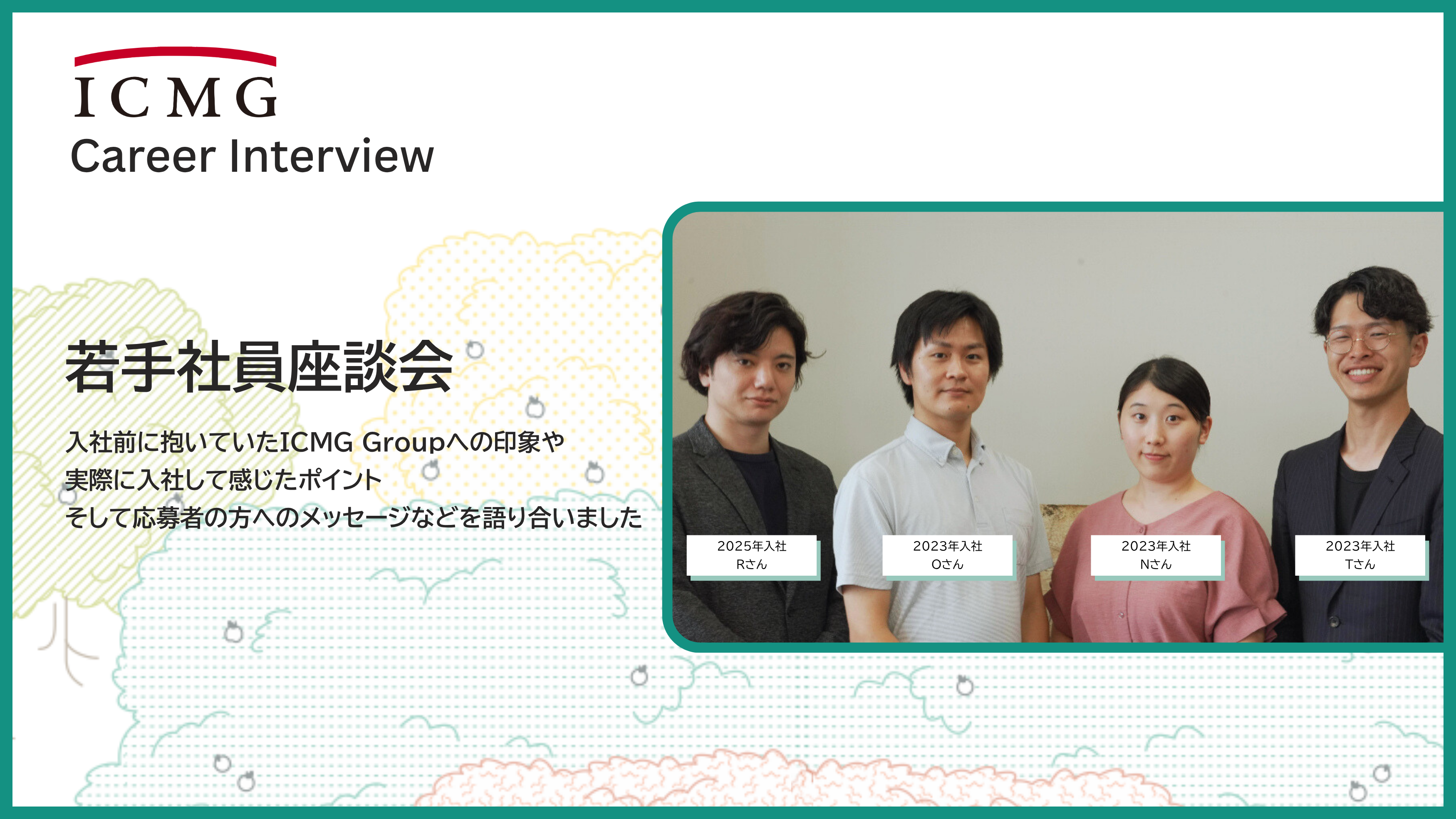 若手社員座談会 | ICMG Group | ICMG Group