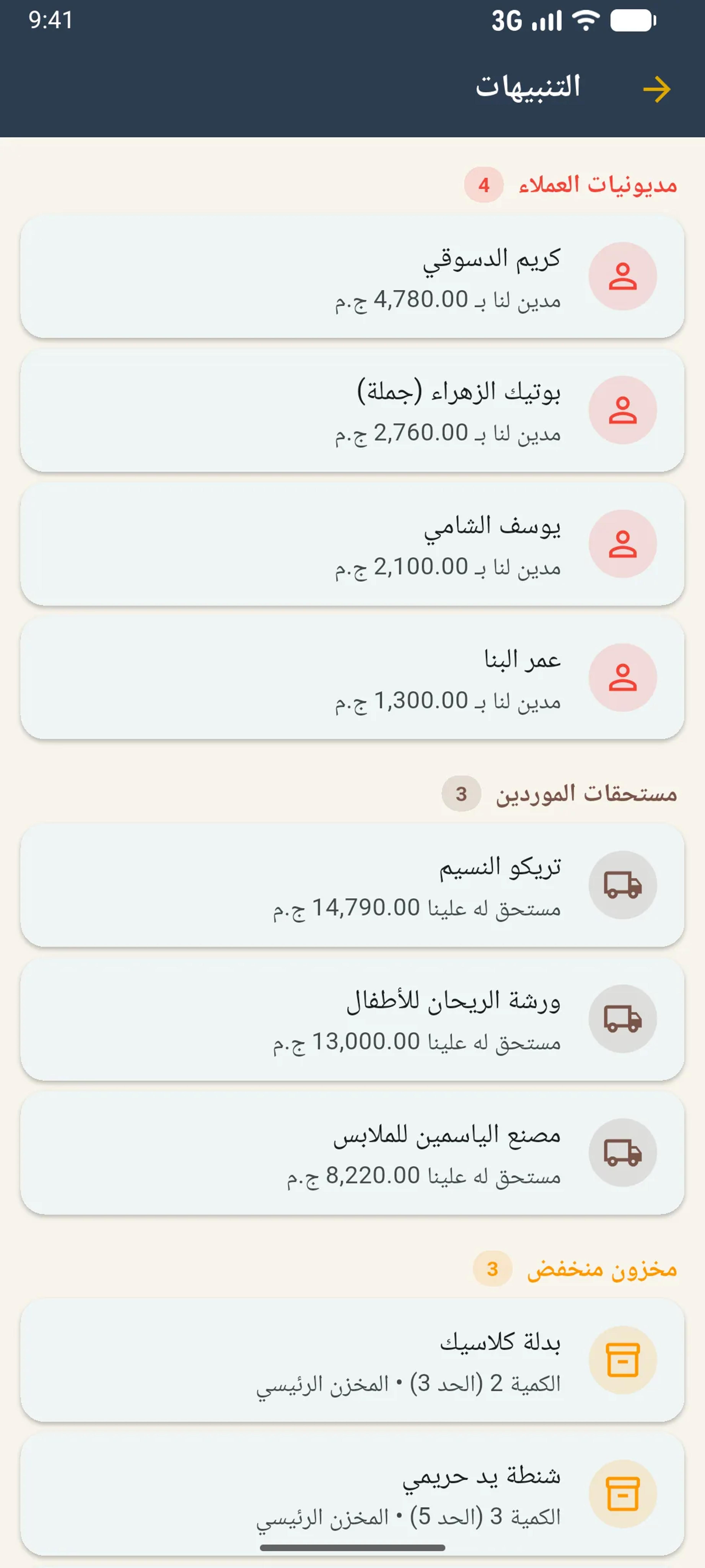 التنبيهات: مديونيات العملاء ومستحقات الموردين ونواقص المخزون في شاشة واحدة