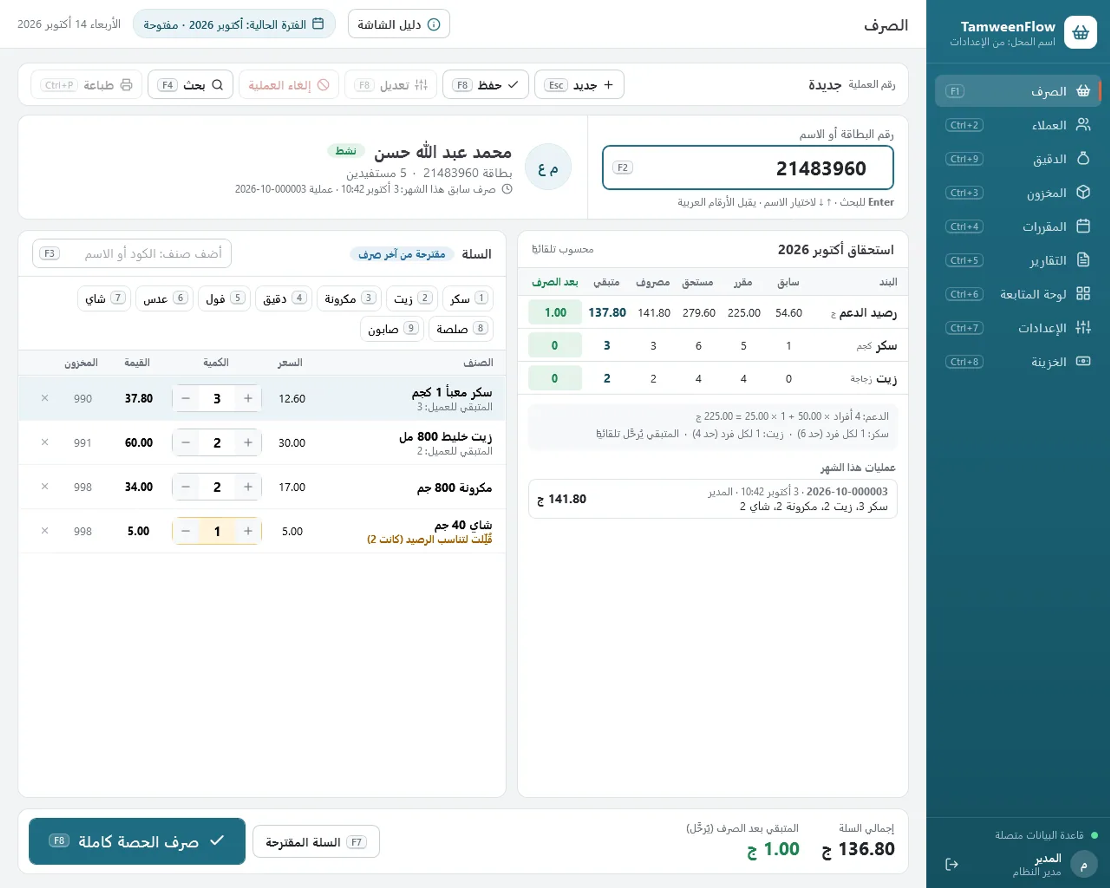 الصرف: استحقاق البطاقة والسلة المقترحة والمتبقي، والصرف الكامل بضغطة F8
