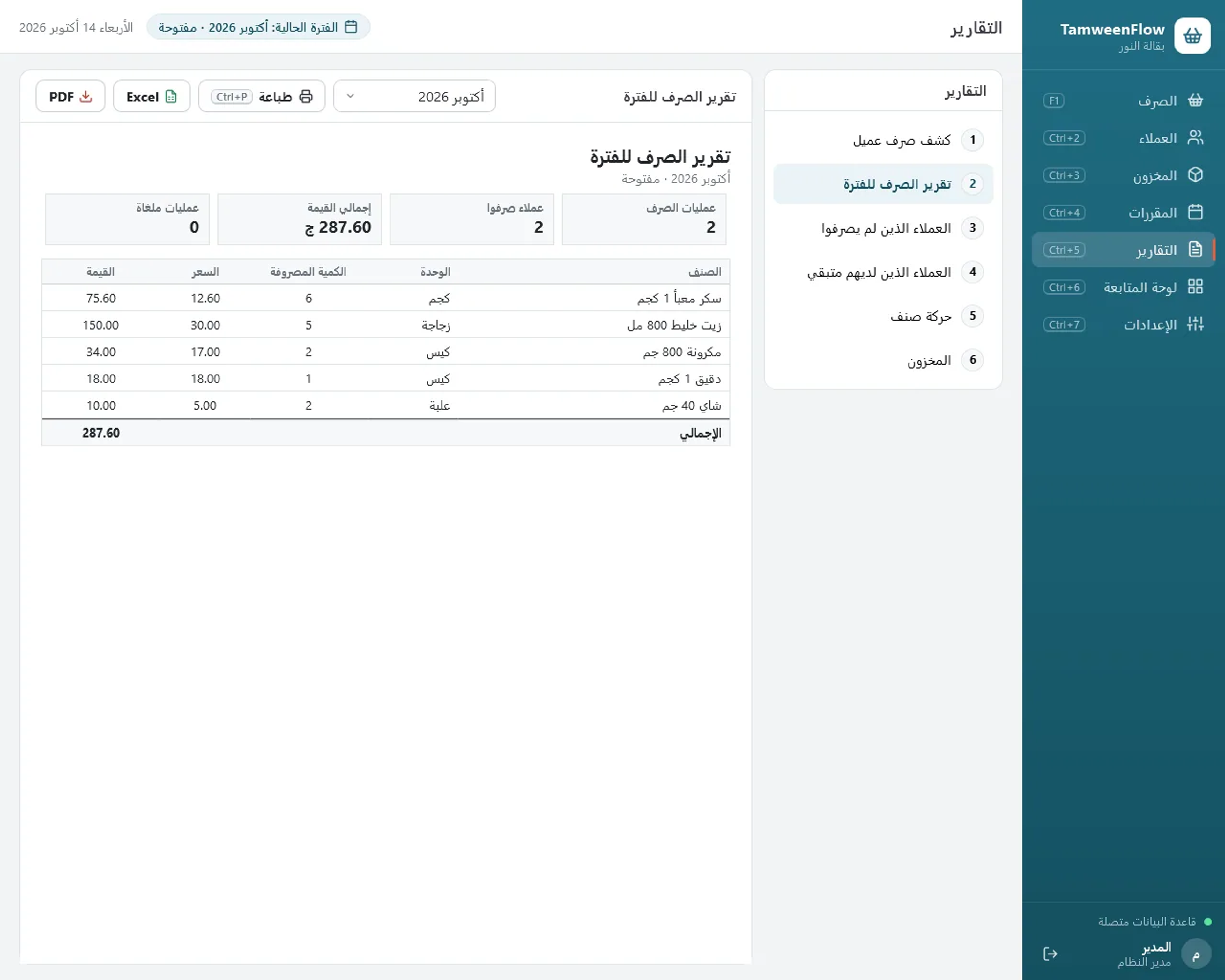 التقارير: تقرير الصرف للفترة مع الطباعة والتصدير إلى Excel وPDF