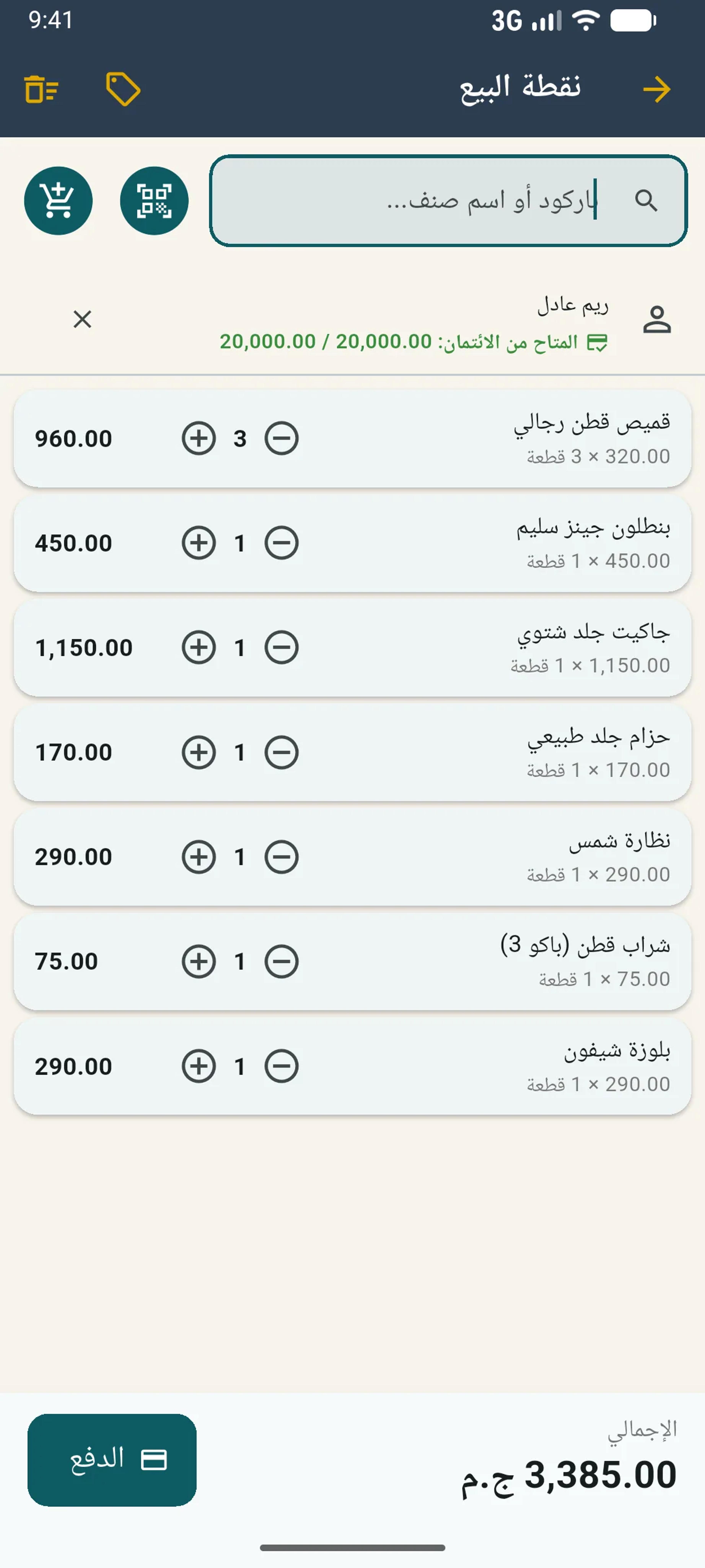 نقطة البيع: امسح الباركود بالكاميرا أو ابحث بالاسم، ونقدي أو آجل