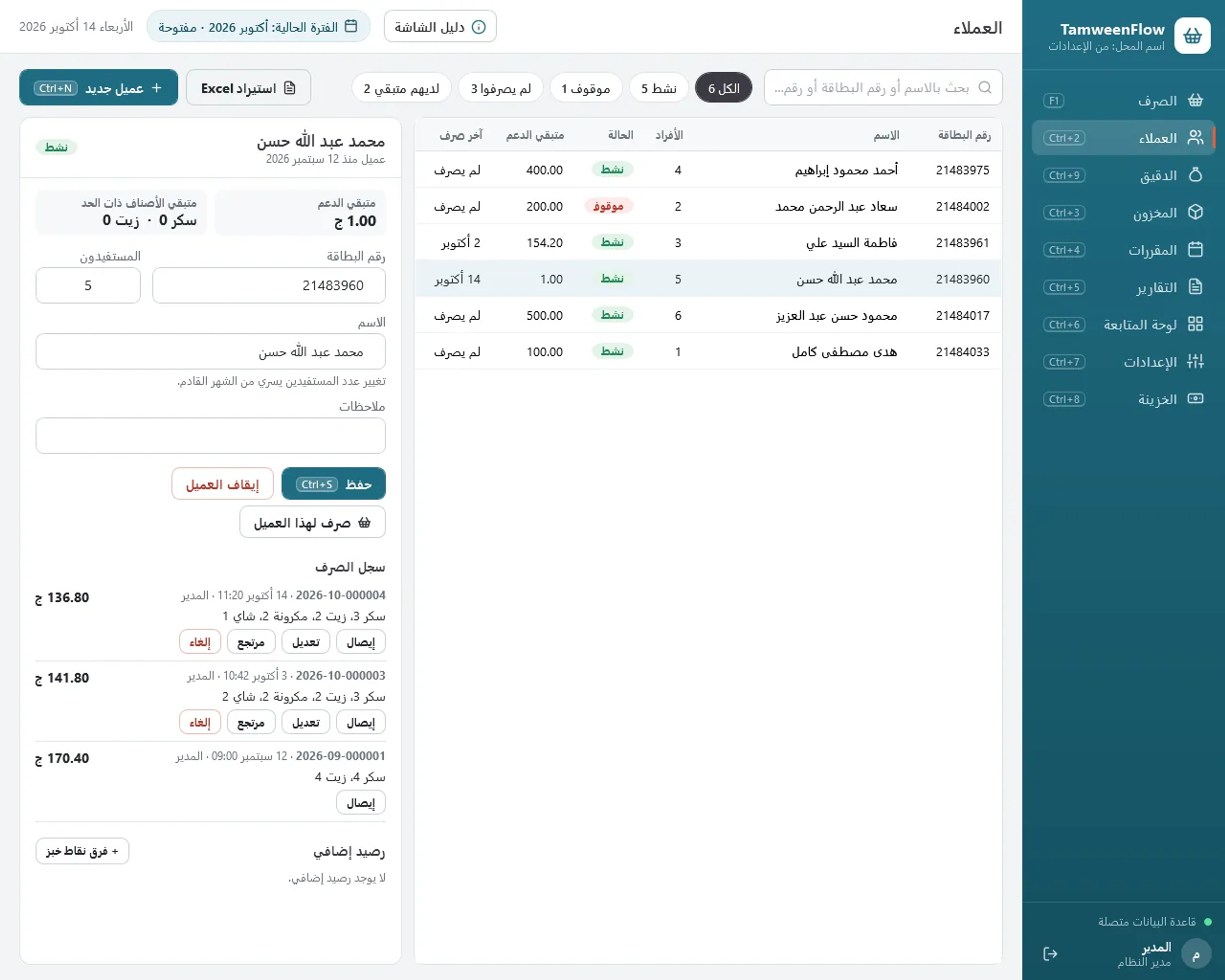 العملاء: البطاقات والمستفيدون والحالة وسجل الصرف والمرتجعات لكل عميل