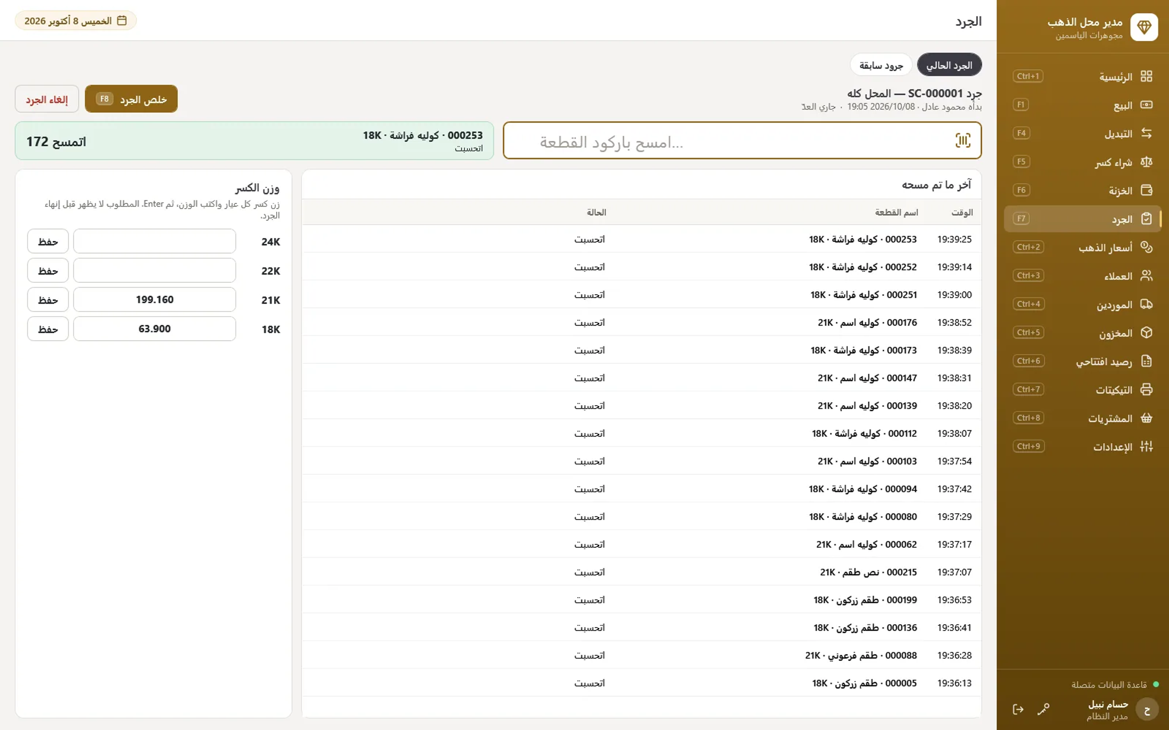 Stock count: scan the pieces and weigh the scrap to see what is missing or extra before approval