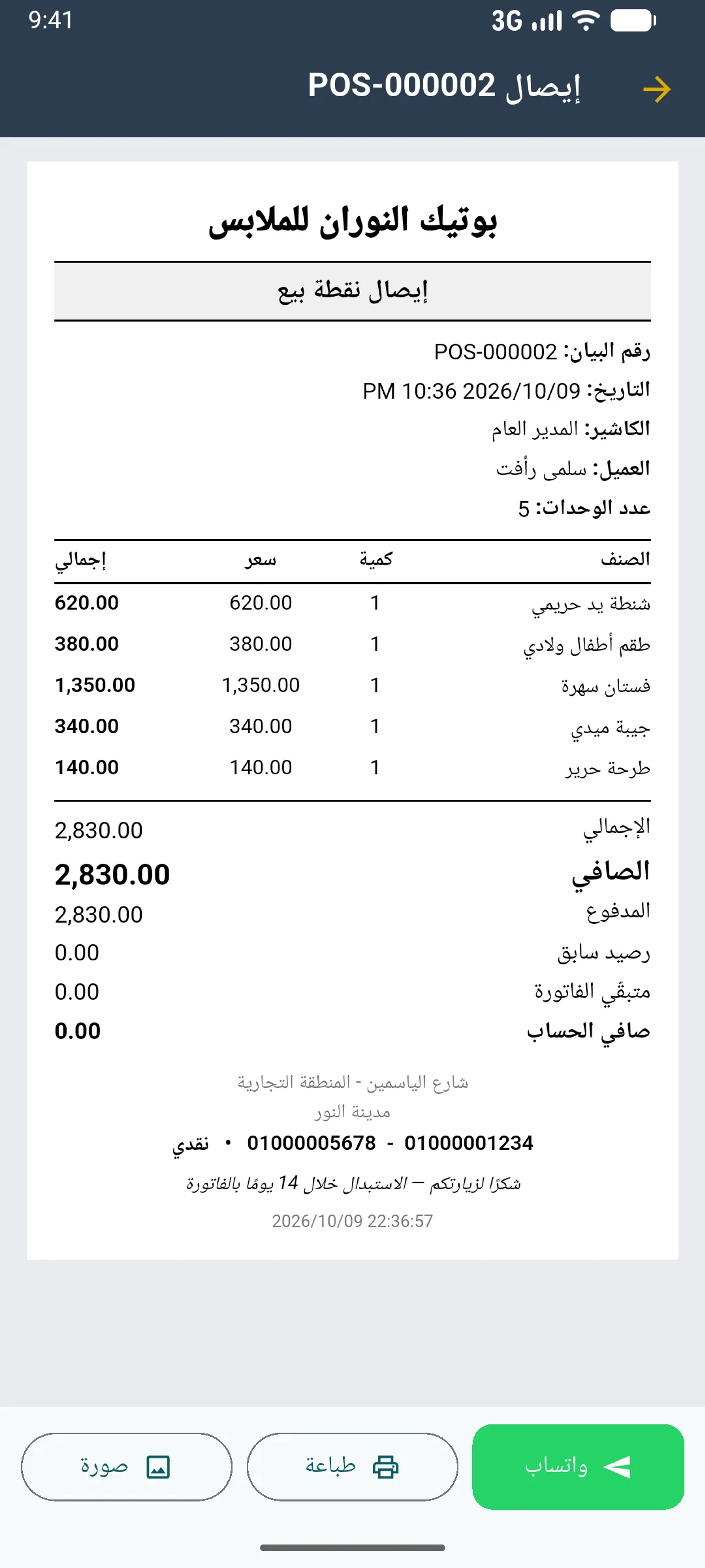 إيصال حراري للطابعة، أو أرسله للعميل على واتساب