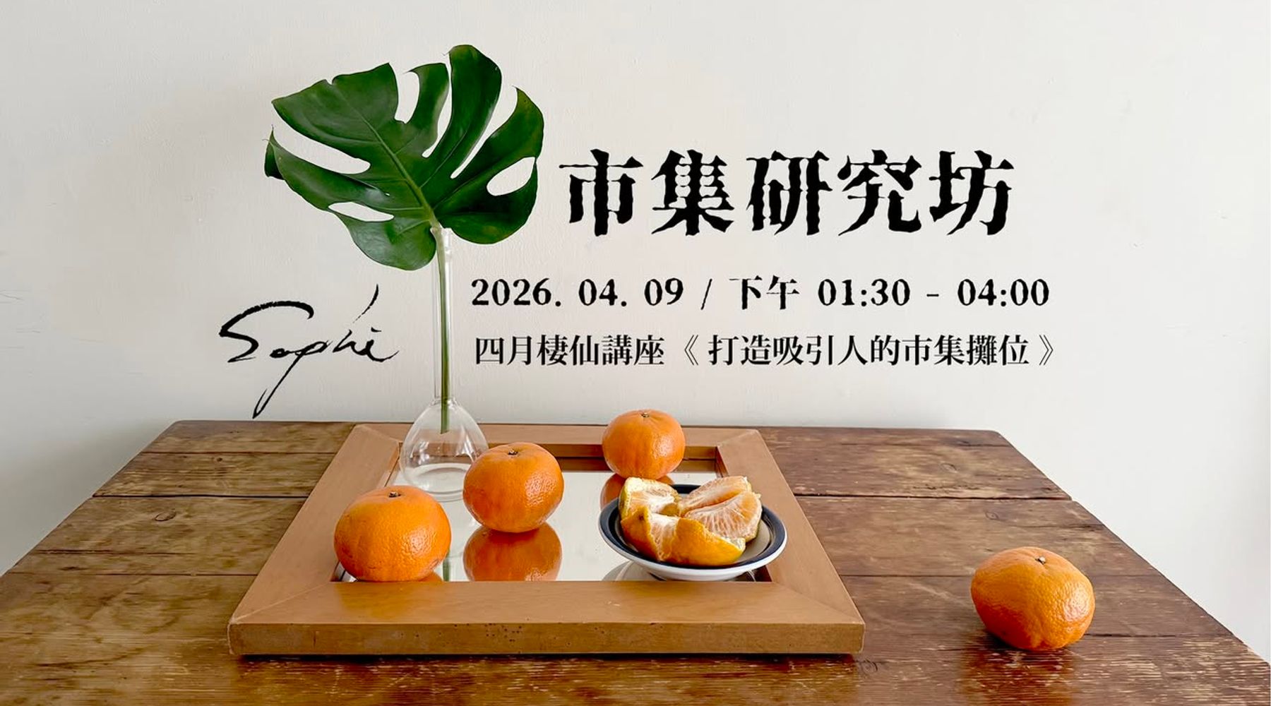 四月棲仙講座《 打造吸引人的市集攤位 》