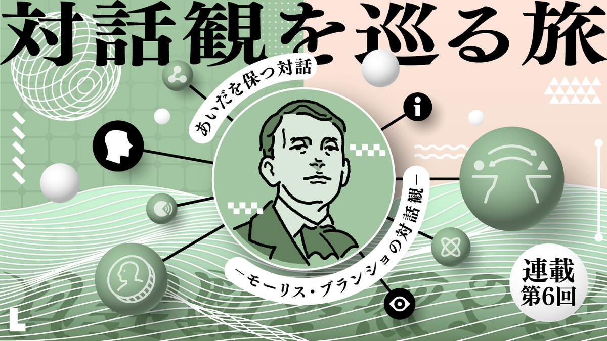 あいだを保つ対話 − モーリス・ブランショの対話観 −【連載】対話観 