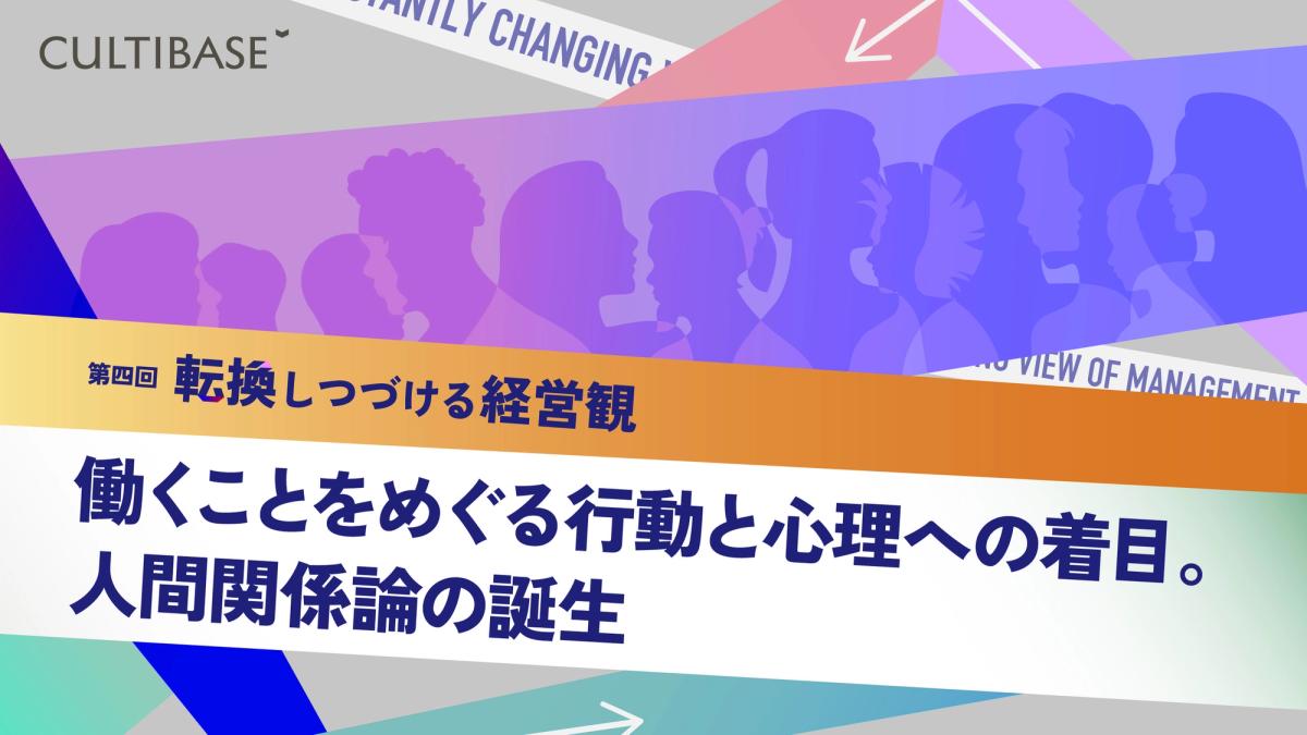 働くことをめぐる行動と心理への着目。人間関係論の誕生──【連載 