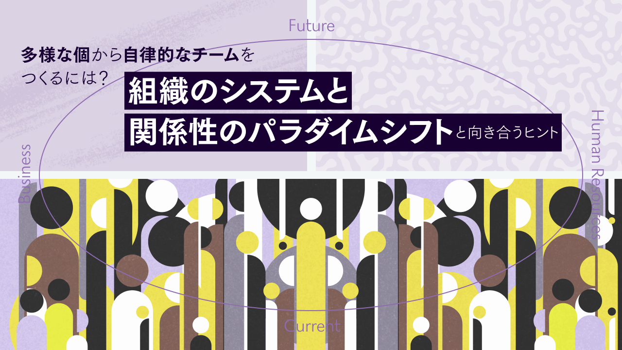 若手が育ち続ける組織の作り方 | CULTIBASE