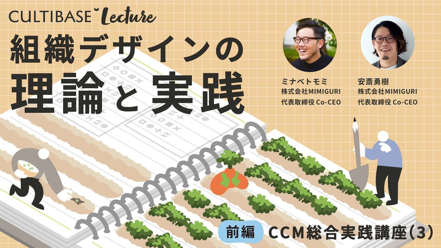 期間限定キャンペーン 組織づくりの基本原則［前編］｜CCM総合実践講座 | CULTIBASE 人文