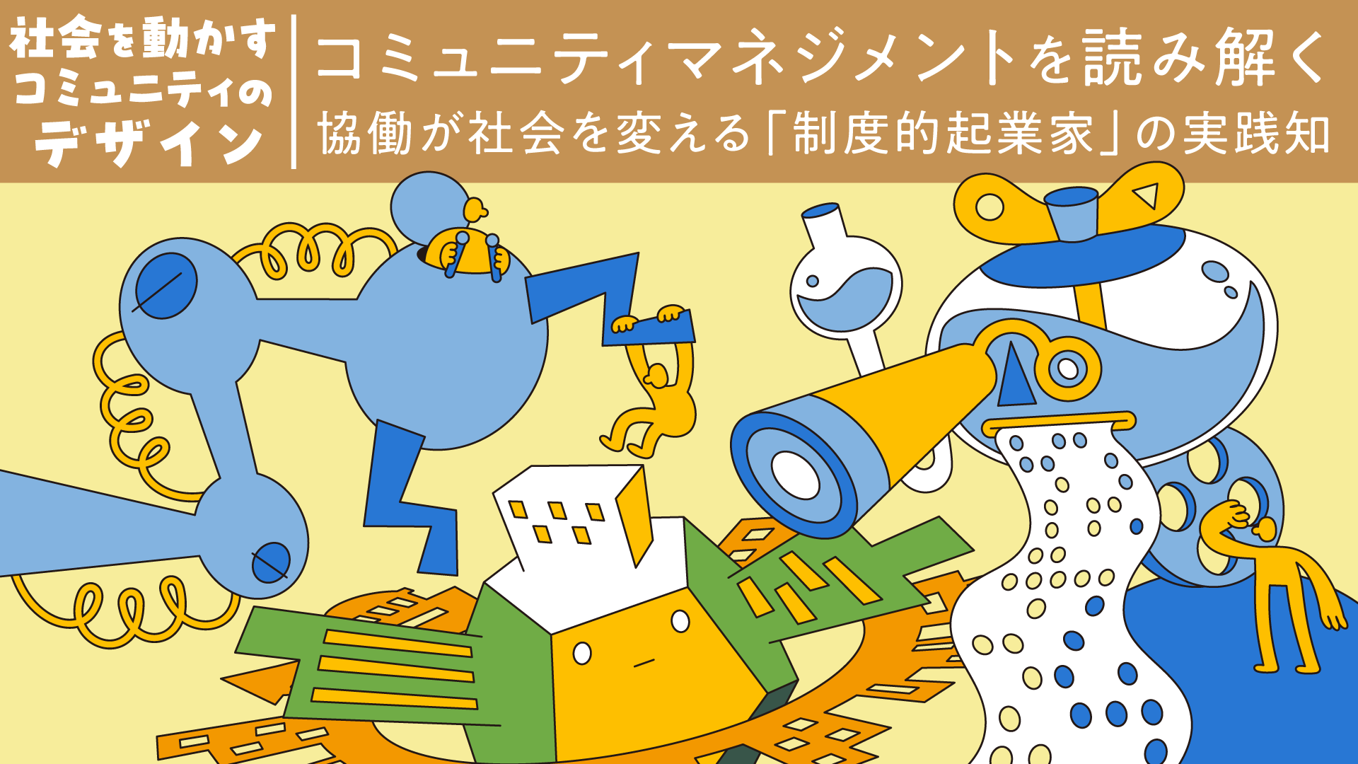 コミュニティマネジメントを読み解く：協働が社会を変える「制度的起業