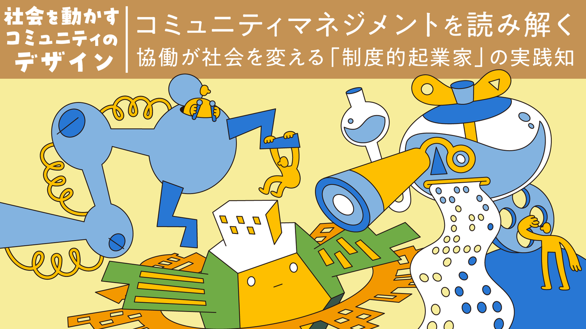 コミュニティマネジメントを読み解く：協働が社会を変える「制度的起業