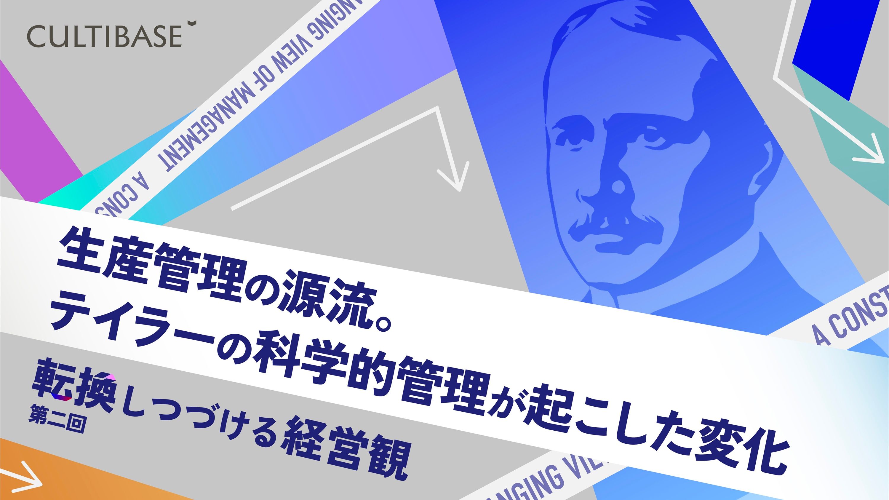 企業全体を動かす視点。チャーチとファヨールの経営管理論──【連載
