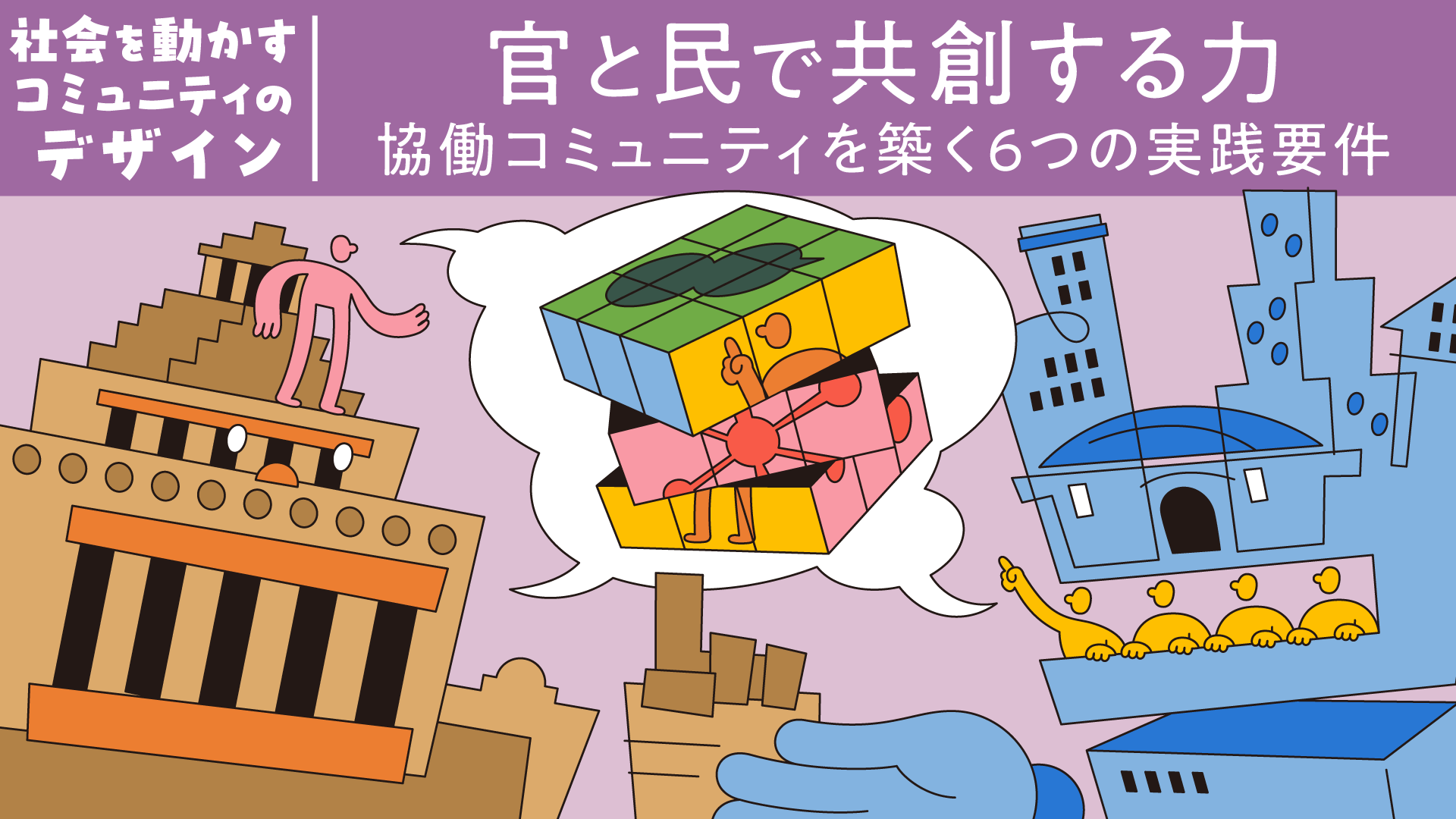 信頼と対話が組織をつなぐ：複数主体によるコミュニティのデザイン論