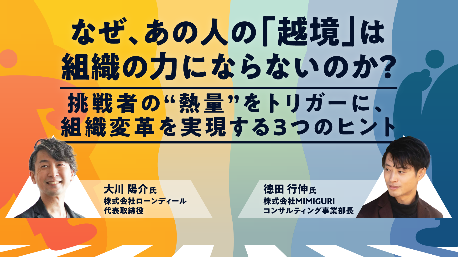 なぜ、あの人の「越境」は組織の力にならないのか？ 挑戦者の”熱量”を