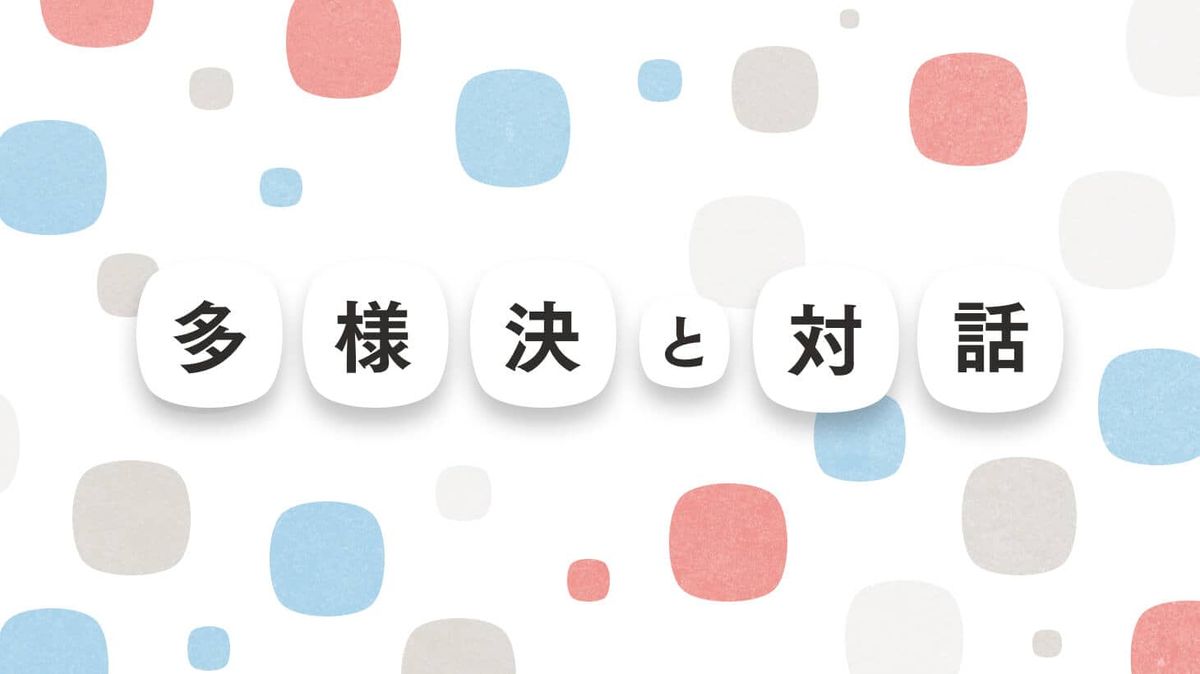 イノベーションプロジェクトにおける合意形成のコツ：“多数決”のリスクと対処法 | CULTIBASE
