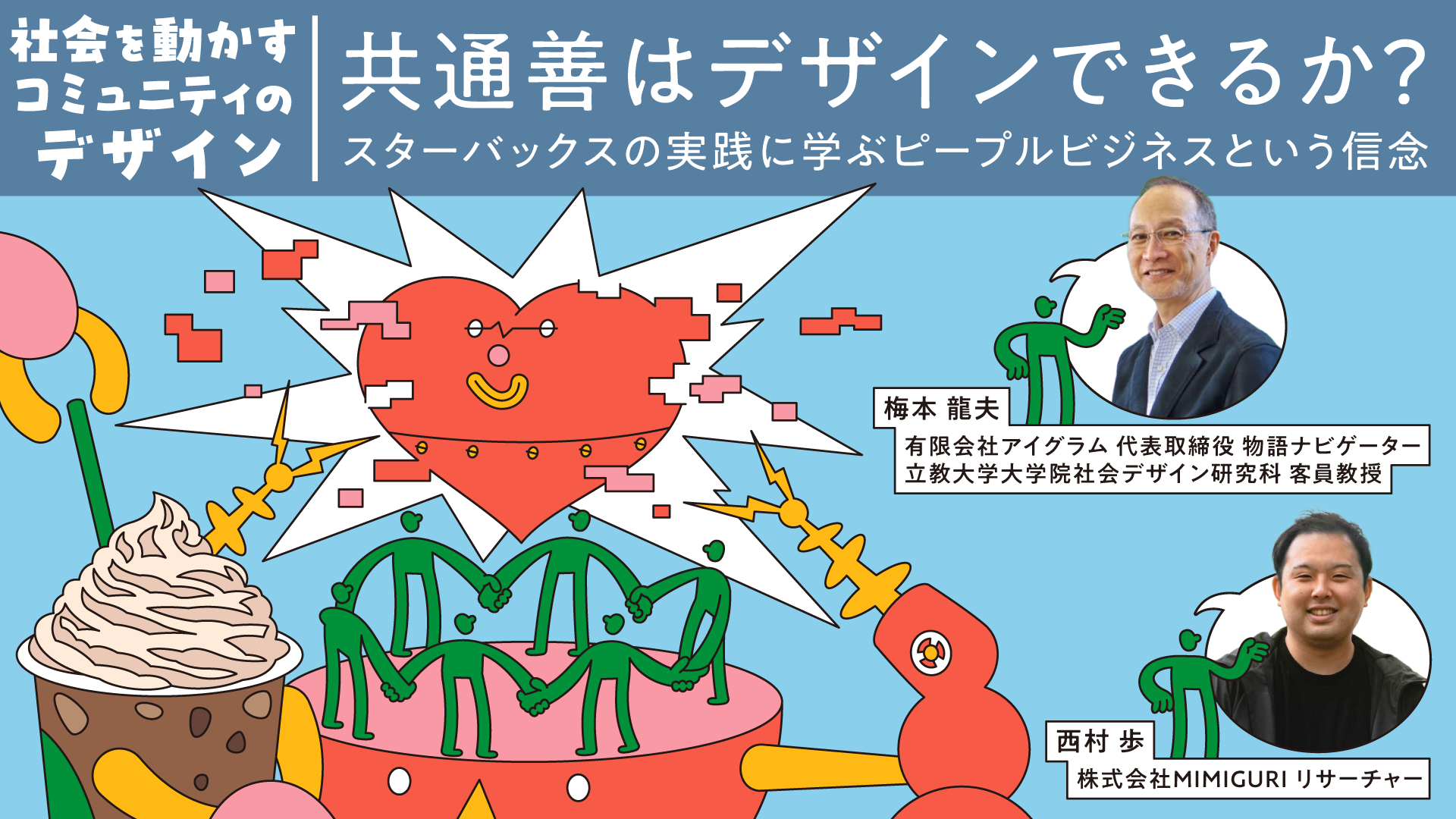 共通善はデザインできるか？〜スターバックスの実践に学ぶピープルビジネスという信念〜 | CULTIBASE