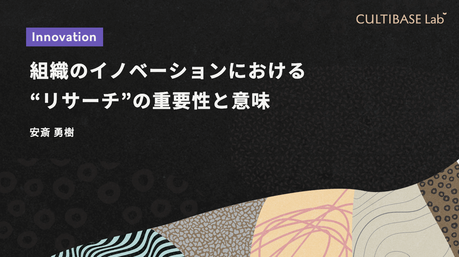 イノベーションにおけるデータの誤解：連載「リサーチ・ドリブン・イノベーション」第7回 | CULTIBASE