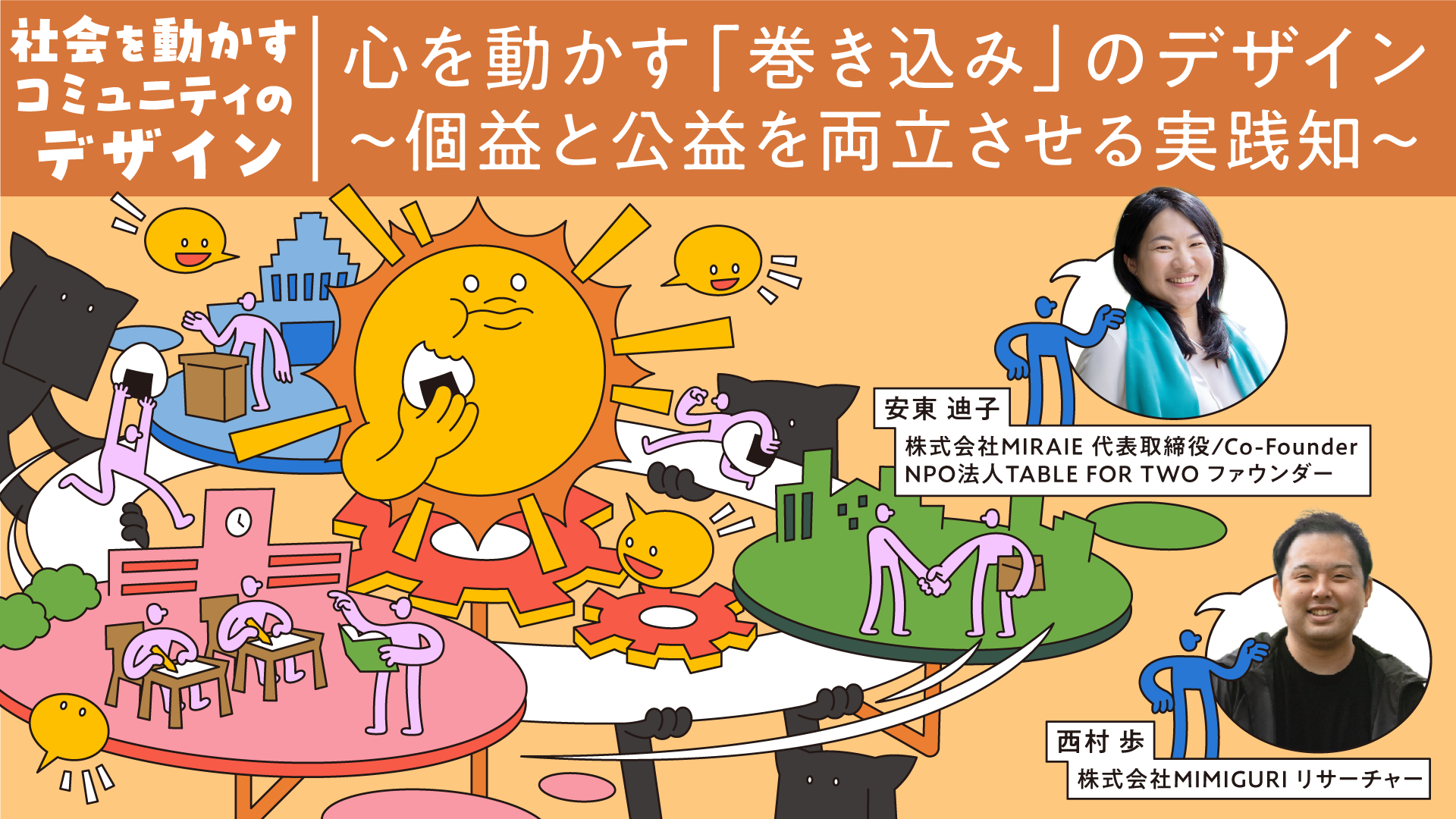 コミュニティ成長の鍵は3人組にあり！多様性を力に変える「物語」を