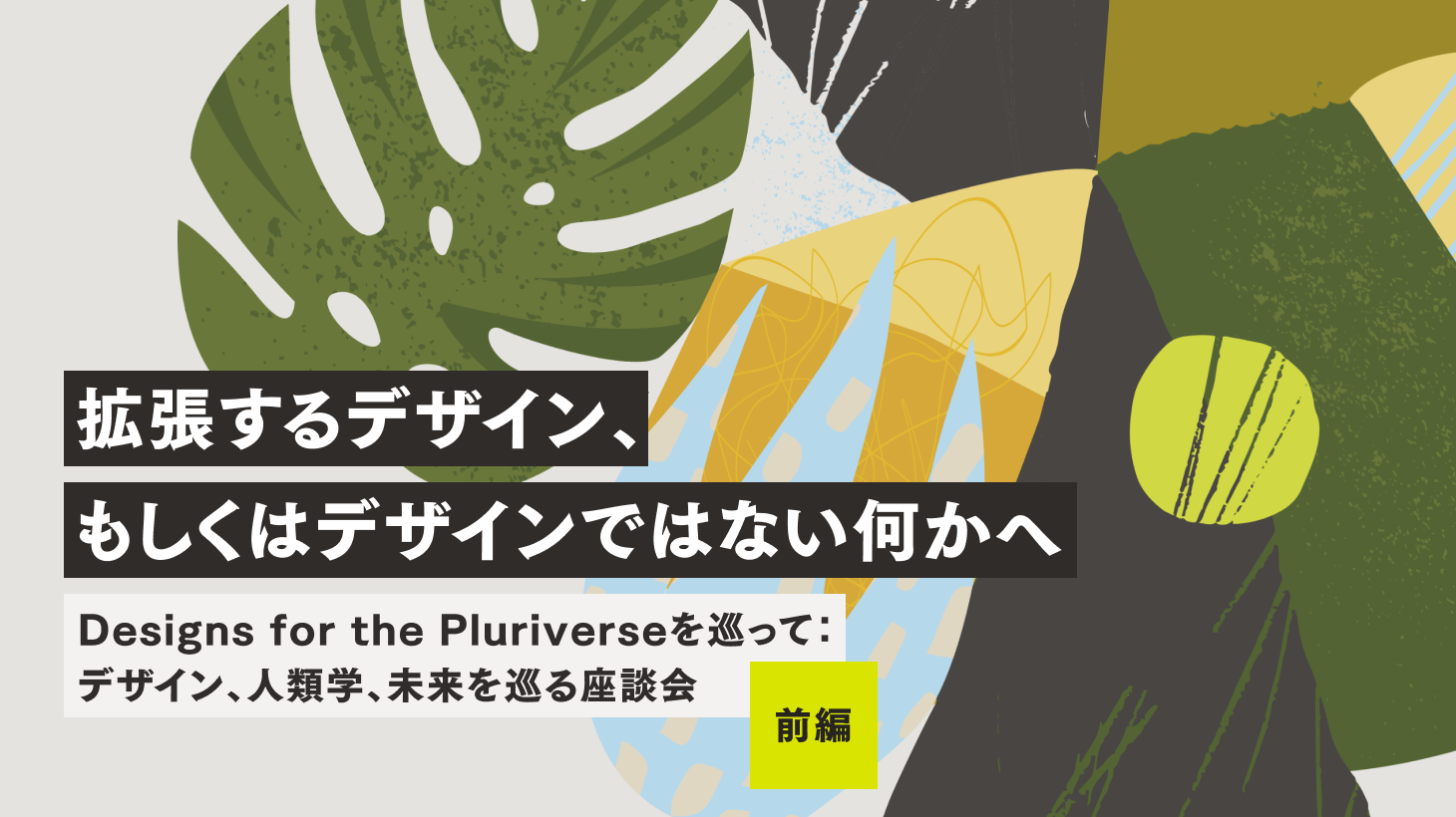 拡張するデザイン、もしくはデザインではない何かへ