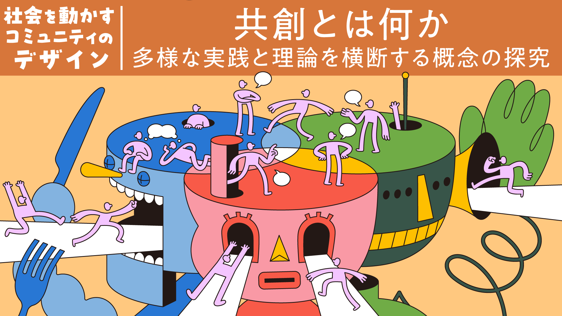 信頼と対話が組織をつなぐ：複数主体によるコミュニティのデザイン論