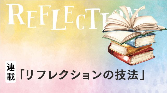 リフレクションとは何か：連載「リフレクションの技法」第1回