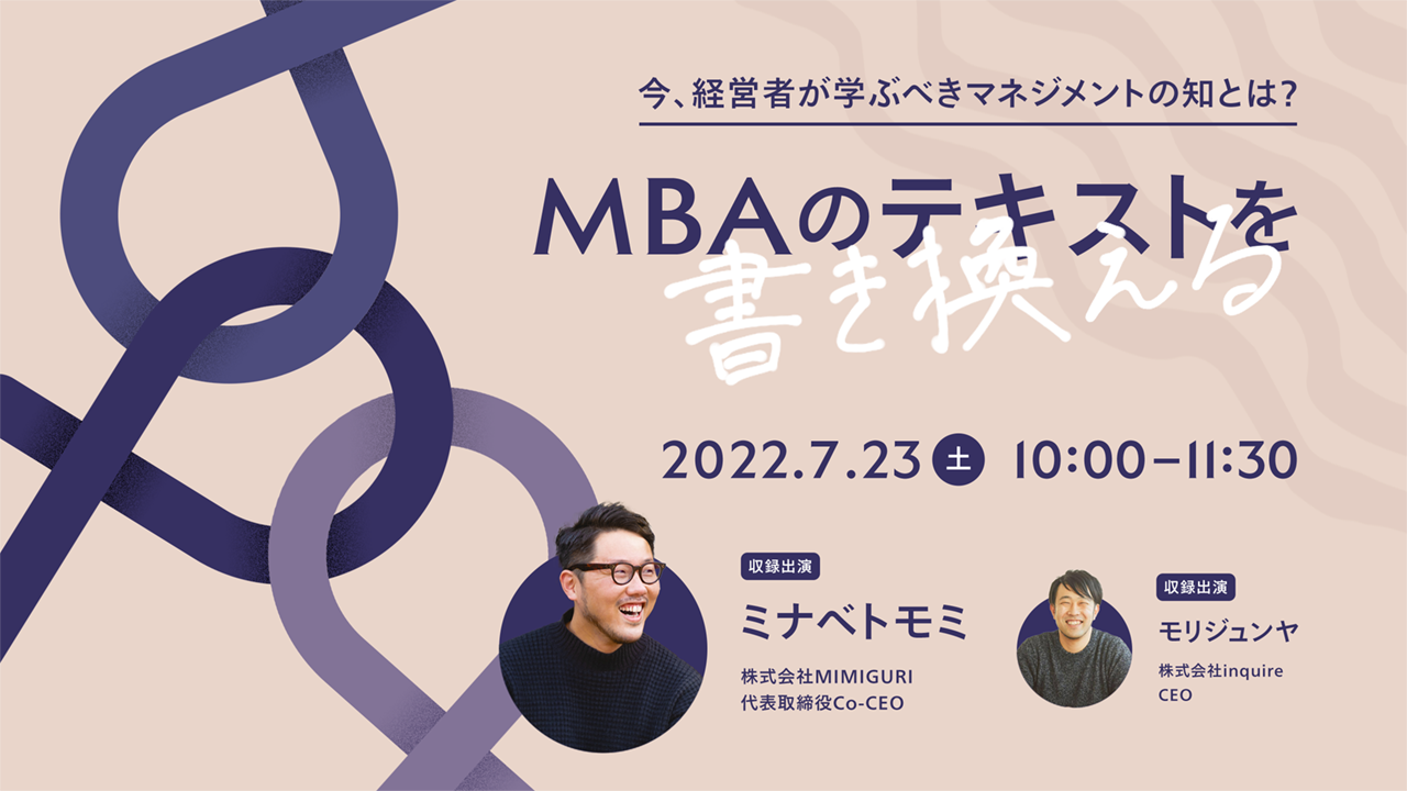 MBAのテキスト」を書き換える：今、経営者が学ぶべきマネジメントの知