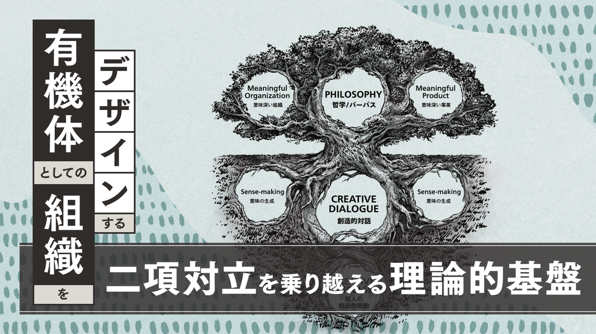 有機体としての組織をデザインする：二項対立を乗り越える理論的基盤