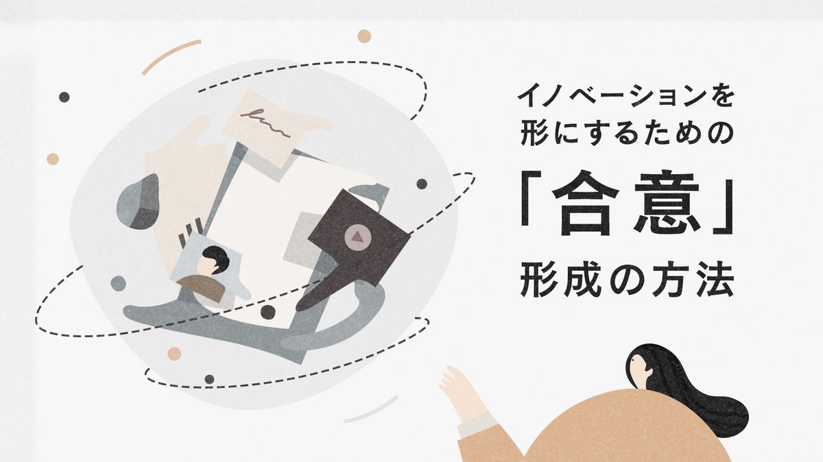 イノベーションを形にするための「合意」形成の方法：連載「リサーチ・ドリブン・イノベーション」第11回 | CULTIBASE