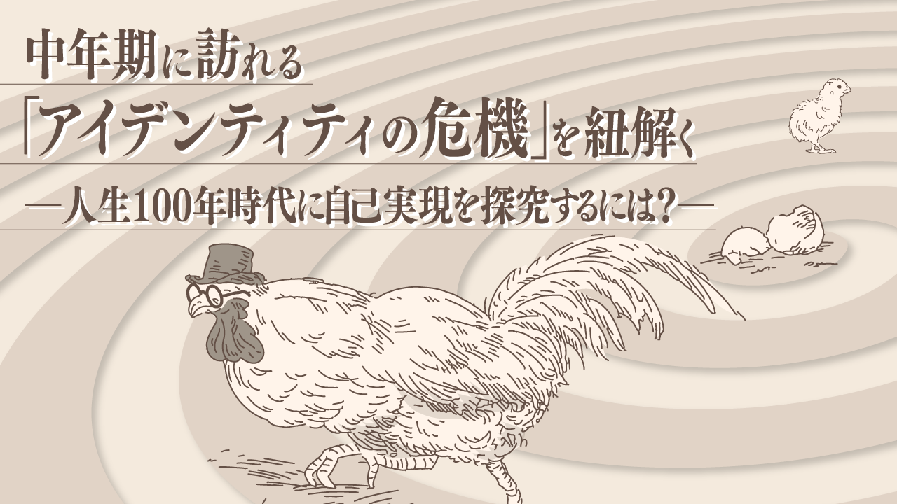 中年期に訪れる「アイデンティティの危機」を紐解く。人生100年時代に自己実現を探究するには？ | CULTIBASE