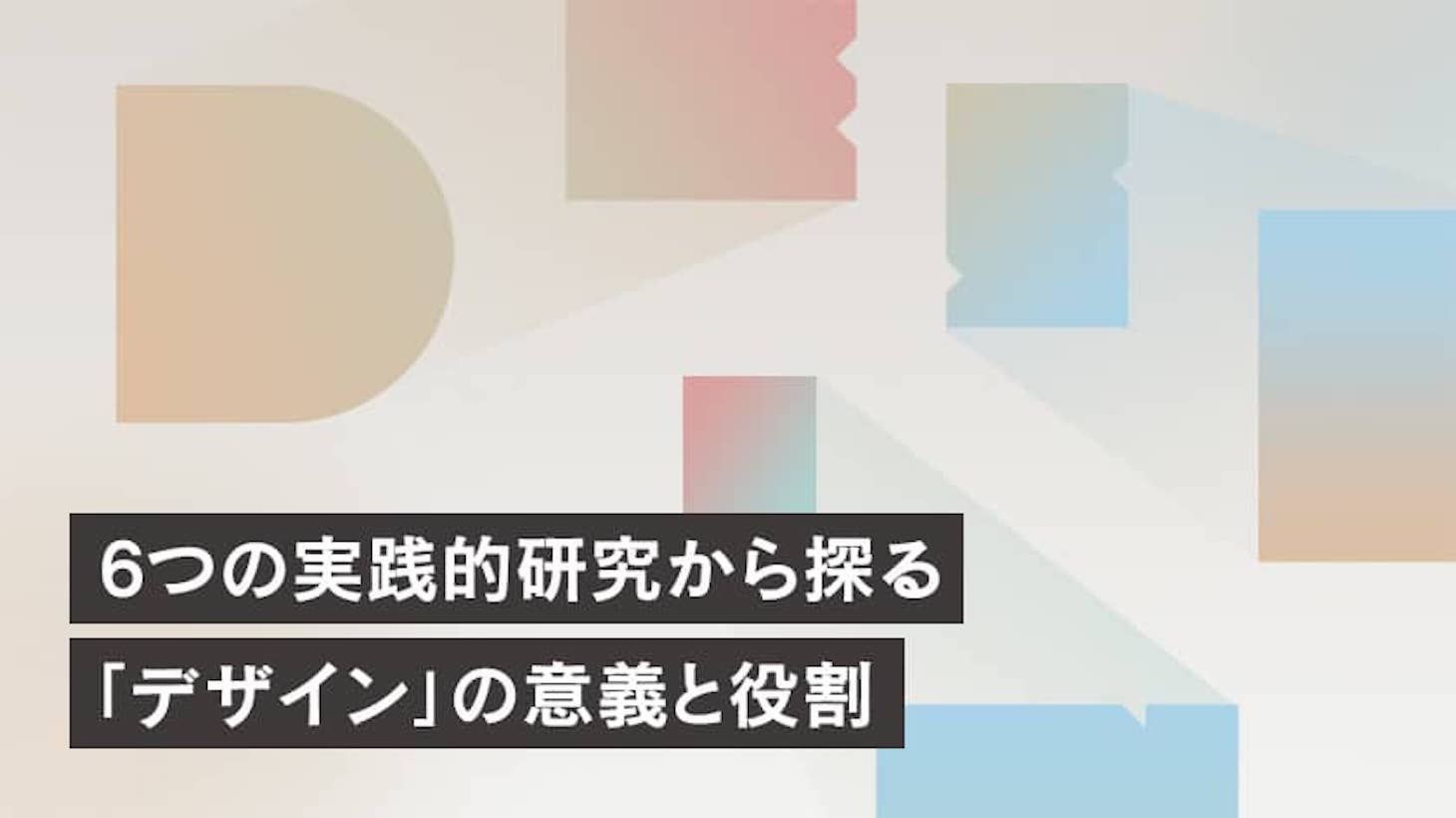6つの実践的研究から探る「デザイン」の意義と役割 | CULTIBASE