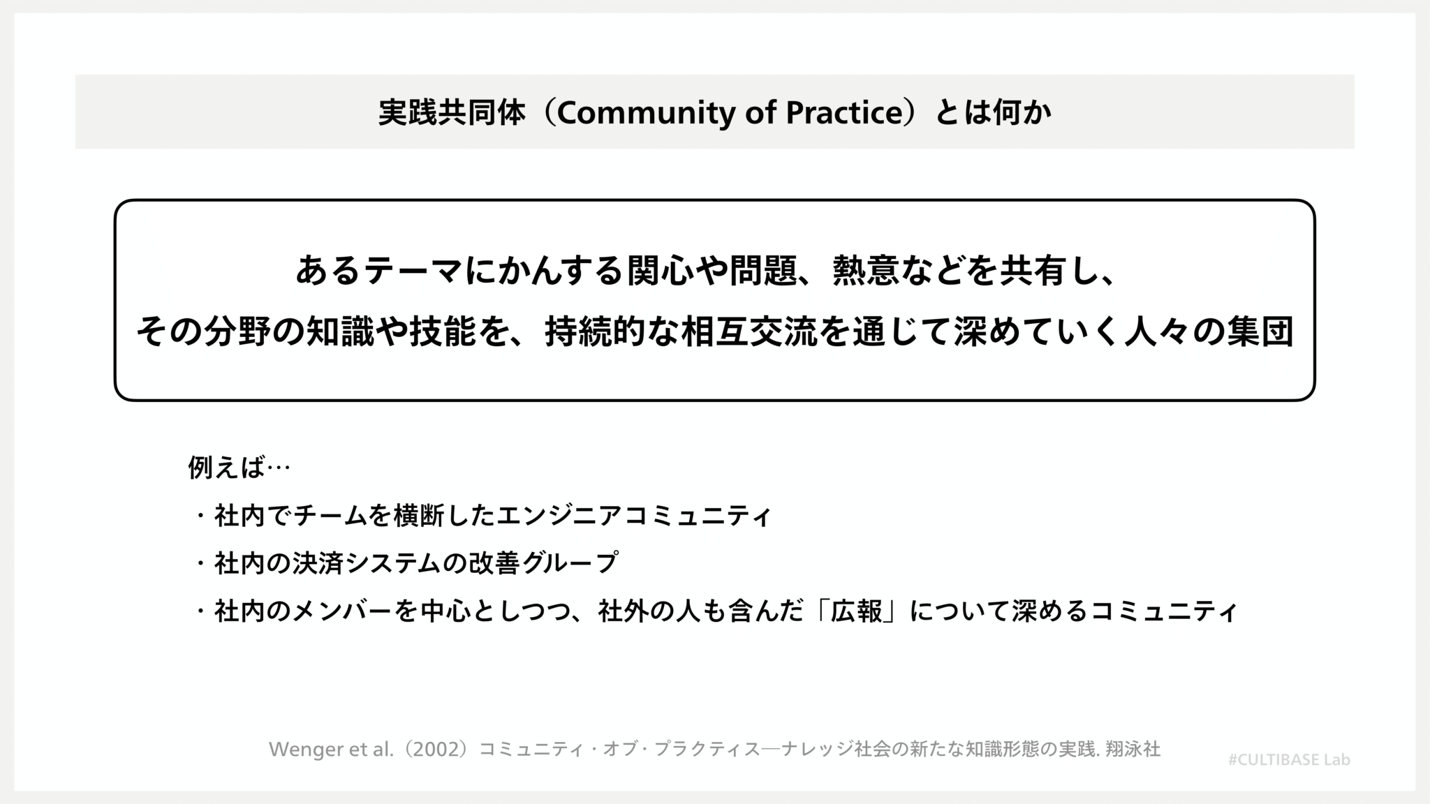 チームの限界を超えた学習を生み出すには？：“二重編み構造“による実践共同体の活用 | CULTIBASE