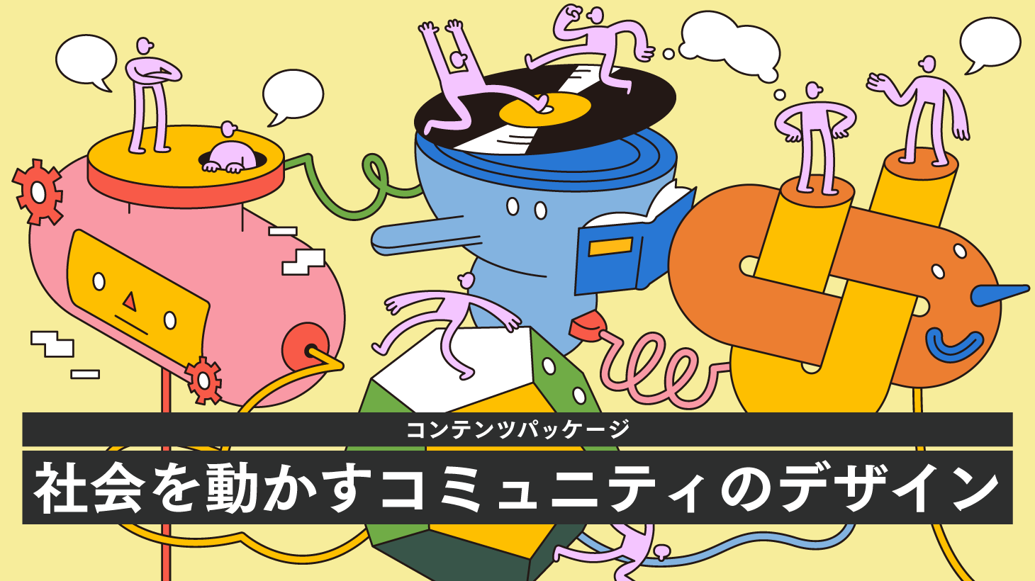 信頼と対話が組織をつなぐ：複数主体によるコミュニティのデザイン論