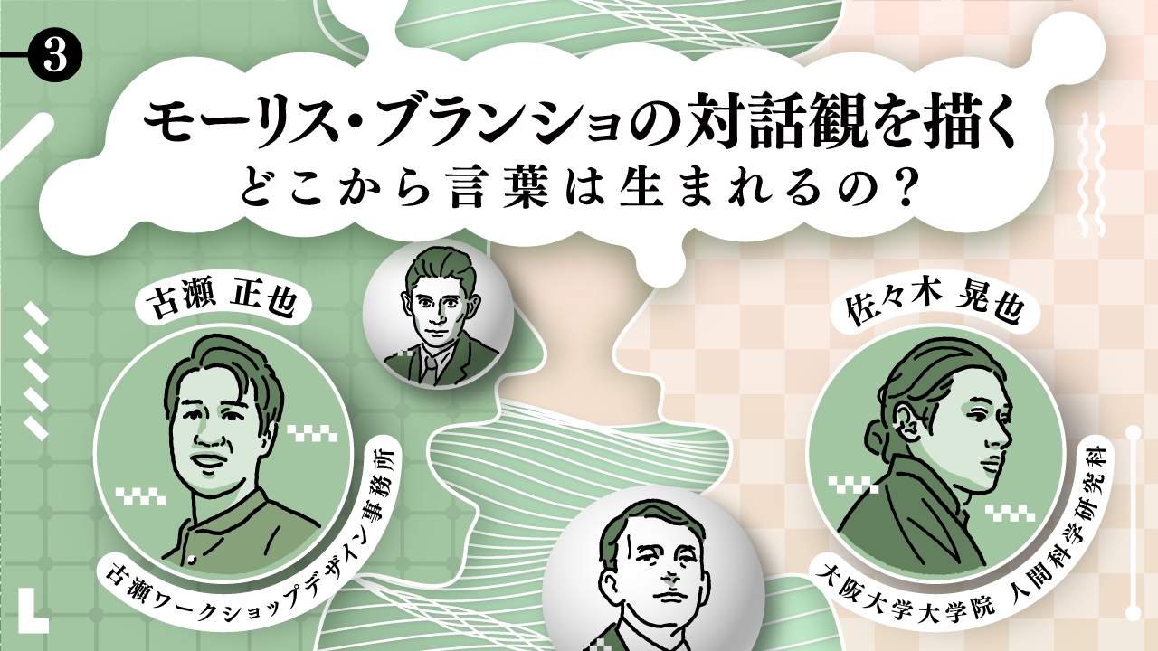 モーリス・ブランショの対話観を描く：どこから言葉は生まれるの