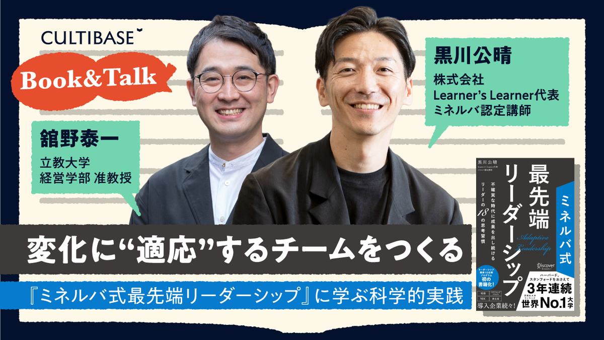 ミネルバB 知能研究所 変化に“適応”するチームを作る：「ミネルバ式最先端リーダーシップ」に